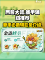 西普大陆手游🔥新手必看辅助推荐🎉