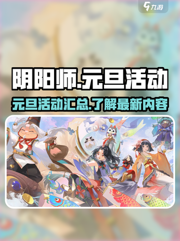阴阳师元旦活动有哪些介绍截图1