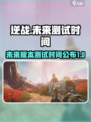 逆战未来多久出介绍