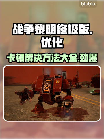 战锤40K战争黎明终极版卡顿解决方法🌟🎮截图1