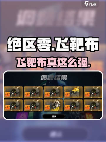 绝区零飞靶布神装曝光💥截图1