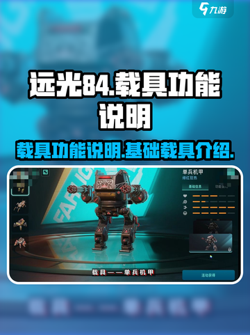 远光84手游载具功能说明介绍截图1