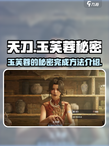 破碎之地🔥玉芙蓉秘密全流程攻略💎截图1