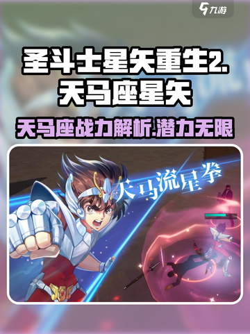 圣斗士星矢重生💥天马座星矢最强攻略🌟截图1