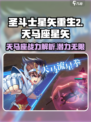 圣斗士星矢重生💥天马座星矢最强攻略🌟