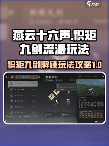 燕云十六声积矩九剑流派玩法攻略介绍截图1