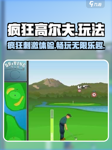 疯狂高尔夫🔥超好玩！攻略玩法全揭秘🎉截图1