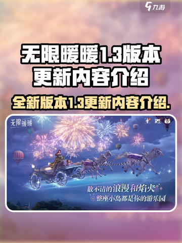 无限暖暖1.3更新💥新内容抢先看！👗截图1