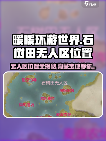无限暖暖石树田无人区位置一览介绍截图1