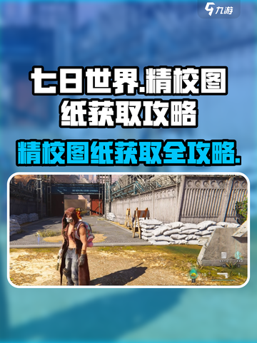 七日世界精校图纸怎么获取介绍截图1