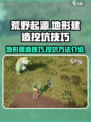 荒野起源地形建造技巧介绍