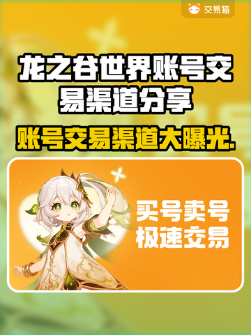 龙之谷世界账号交易渠道大曝光！🔥安全可靠✨截图1