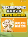 龙之谷世界账号交易渠道大曝光！🔥安全可靠✨