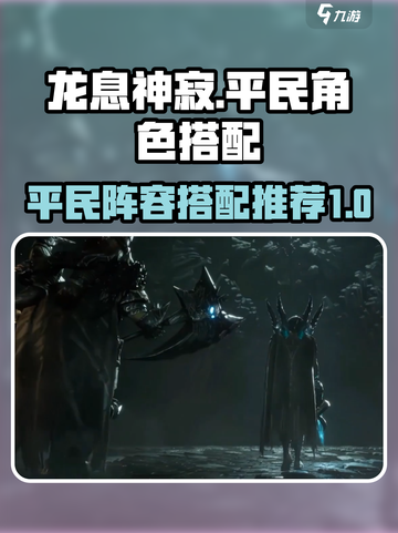 龙息神寂平民角色推荐介绍截图1