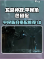 龙息神寂平民角色推荐介绍