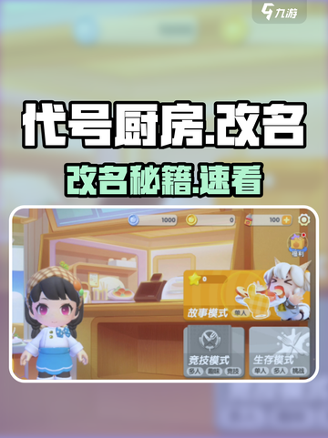 🔥《代号厨房》改名秘籍大公开！✨截图1