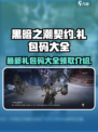 黑暗之潮契约最新礼包码大全介绍