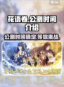 花语卷公测时间🔥重磅曝光！游戏迷必看🎮