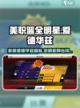 美职篮全明星爱德华兹是谁介绍