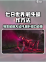 七日世界转生怎么操作介绍