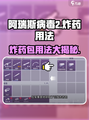 阿瑞斯病毒2🔥炸药包使用技巧大曝光！💡截图1