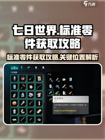 七日世界标准零件怎么获得介绍截图1