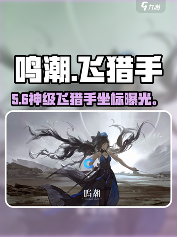 🔥《鸣潮》今州飞猎手位置曝光！🎯截图1