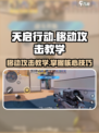 天启行动🔥移动攻击技巧💥游戏高手必看！