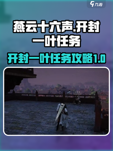 燕云十六声🔥开封一叶任务超全攻略来了！截图1