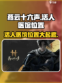 燕云十六声活人医馆在哪介绍