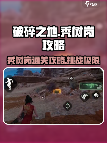 破碎之地秃树岗怎么过介绍截图1