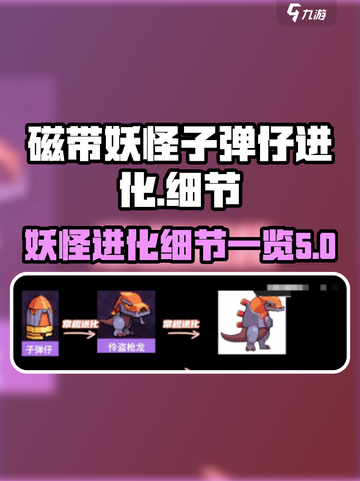 磁带妖怪子弹仔进化🔥游戏细节大曝光！截图1