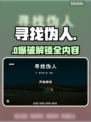🔥《寻找伪人》汉化秘籍！😱