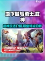 地下城与勇士手游🔥武神玩法全揭秘！🎉