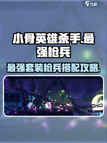 小骨英雄杀手最强套装枪兵介绍介绍截图1