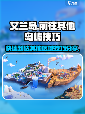 艾兰岛😎快速前往其他岛屿的秘密通道🎉截图1