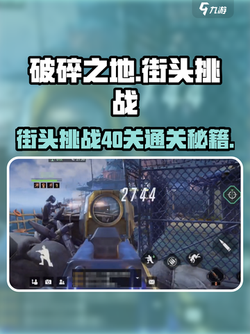 破碎之地街头挑战40关通关秘籍💥游戏名必备！截图1