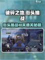 破碎之地街头挑战40关通关秘籍💥游戏名必备！