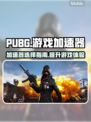 PUBG流畅玩😋游戏加速器下载链接分享