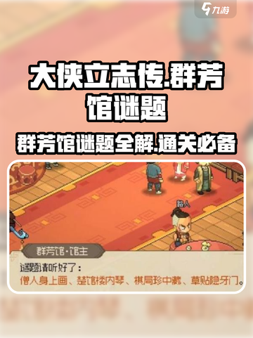 大侠立志传群芳馆谜题攻略介绍截图1