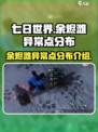 七日世界余烬滩异常点在哪介绍