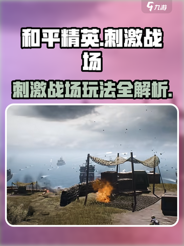 🔥《和平精英》刺激战场玩法全解析！🎮💥截图1