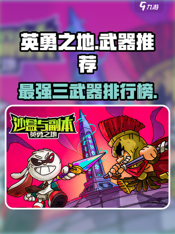 英勇之地最厉害三个武器是什么介绍截图1