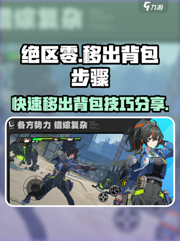 绝区零🔥预抽卡背包满员？移出技巧一学就会！截图1