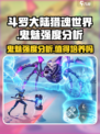 斗罗大陆猎魂世界鬼魅怎么样介绍