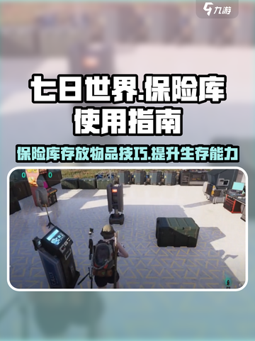 七日世界保险库怎么放东西介绍截图1
