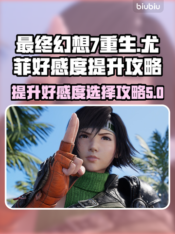 最终幻想7重生🔥尤菲好感度提升攻略✨截图1