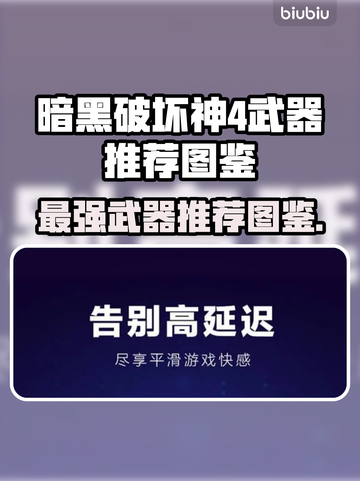 暗黑破坏神4🔥必刷武器推荐！新手必备⚡截图1