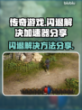 传奇玩家必看！游戏闪退?=加速器来救🌟
