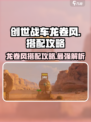 创世战车🔥龙卷风搭配攻略，轻松制霸战场！